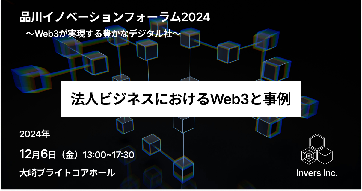 【登壇レポート】品川区主催「Web3が実現する豊かなデジタル社会」〜Web3の真価とは何か？〜