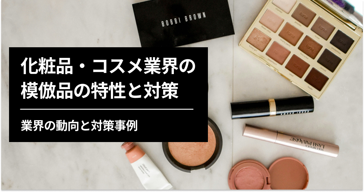 前年同月比178.5%増、深刻化する模倣品 | 知財侵害の現状と傾向